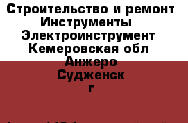 Строительство и ремонт Инструменты - Электроинструмент. Кемеровская обл.,Анжеро-Судженск г.